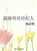 超級明星經紀人