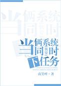 當倆系統同時下任務[系統]