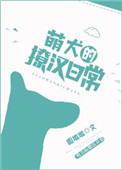 萌犬的撩漢日常