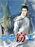 竊玉+偷香