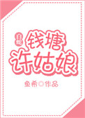 [白蛇]錢塘許姑娘（gl）