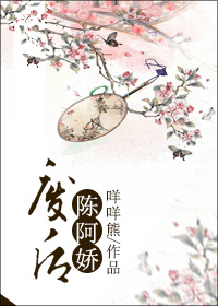 廢后陳阿嬌