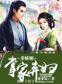 掌家棄婦多嬌媚