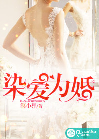 染愛爲婚