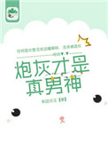 炮灰纔是真男神
