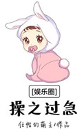 [娛樂圈]操之過急