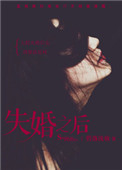 心術不正（失婚之後）