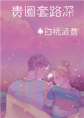 貴圈套路深[娛樂圈]