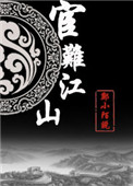 宦難江山（重生）