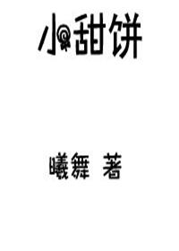 小甜餅