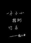 一不小心推倒竹馬