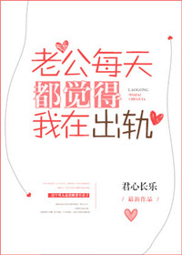 老公每天都覺得我在出軌
