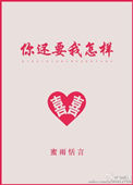 你還要我怎樣