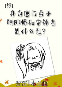 [綜]身爲唐門弟子，陰陽師和審神者是什麼鬼？