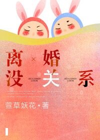 離婚沒關係