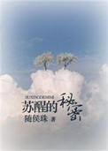 甦醒的祕密