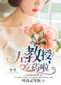 左教授，吃藥啦