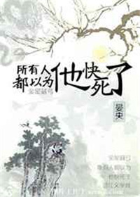 所有人都以爲他快死了