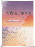 爲你藍的那片海