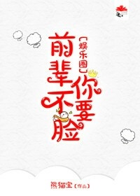 前輩你不要臉[娛樂圈]