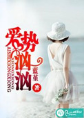 愛勢洶洶