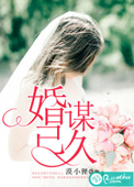 婚謀已久