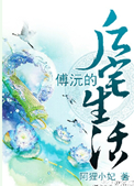 傅沅的後宅生活