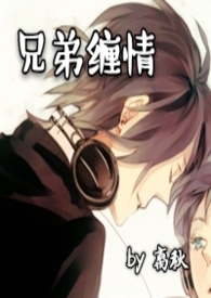 兄弟纏情