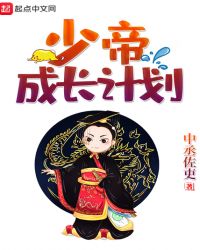 少帝成長計劃