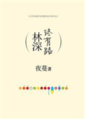 林深終有路