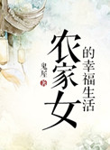 農家女的幸福生活