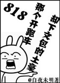 818那個開跑車卻下文包的土豪