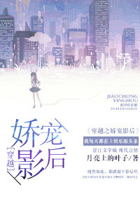 穿越之嬌寵影后