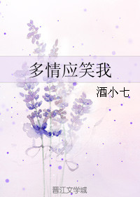 多情應笑我