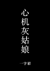 心機灰姑娘