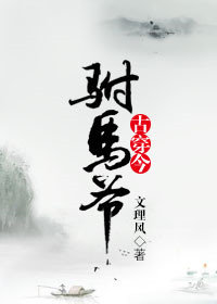 古穿今之駙馬爺