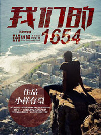 我們的1654