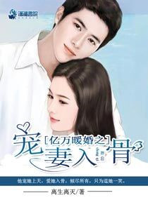 億萬暖婚之愛妻入骨
