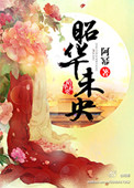 昭華未央