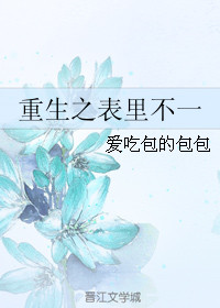 重生之表裏不一