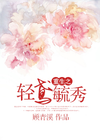 重生之輕鳶毓秀