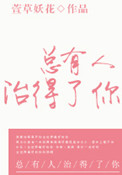 總有人治得了你