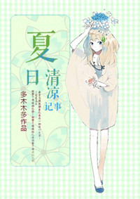夏日清涼記事