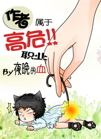 作者屬於高危職業
