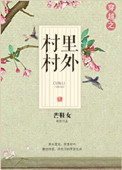 穿越之村裏村外