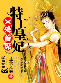 X處首席特工皇妃