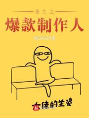 重生之爆款製作人