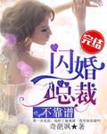 閃婚總裁，不靠譜