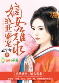 絕世盛寵，嫡女難求