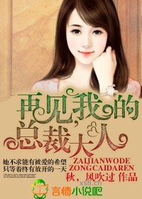 再見，我的總裁大人
